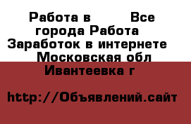 Работа в Avon - Все города Работа » Заработок в интернете   . Московская обл.,Ивантеевка г.